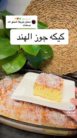 #كيك #كيك_جوز_الهند #كاتو #كيك_البرازيلي #كيكه #اسهل_الوصفات #اسهل_طريقة #fyp #food #tik_tok 