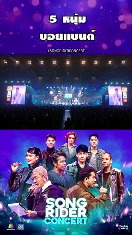 5 หนุ่มบอยเเบนด์แดนอีสาน #SONGRIDERCONCERT #WorkPoint23 #เบิ้ลปทุมราช #ก้องห้วยไร่ #แจ๊สJSPKK #เท่งเถิดเทิง #ปรางปรางทิพย์ #นุ๊กธนดล #เต้ยอภิวัฒน์ #แซ็คชุมแพ #แน็กชาลี #คอนเสิร์ต #BighallStudioWorkpoint