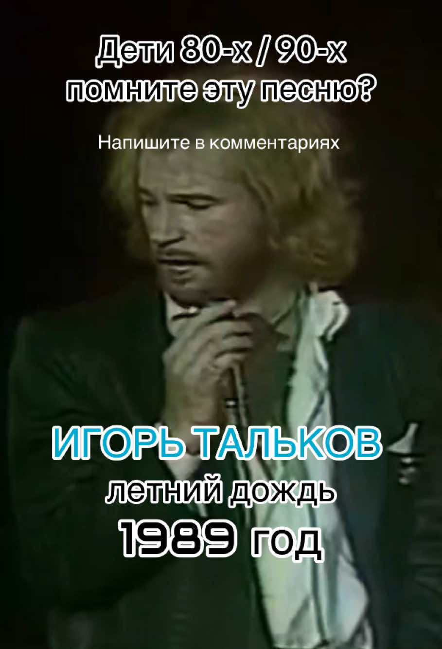 В середине 1980-х годов Игорь Тальков переживал творческий перелом. Он уже имел опыт работы в различных музыкальных коллективах (например, «Электроклуб», где он был клавишником и аранжировщиком), писал песни для других артистов (в том числе для Азизы и Людмилы Сенчиной), но сольная карьера только начиналась.  Именно тогда он начал активно записывать свои лирические баллады — и «Летний дождь» относится к числу первых таких песен. Тальков в то время много писал про любовь, одиночество, поиски смысла жизни, и в «Летнем дожде» отразилось всё это: тоска, усталость, неспособность «помочь себе», символика дождя как очищения и боли. Песня «Летний дождь» была написана и исполнена в середине 1980-х годов, предположительно в 1986 году, когда он активно формировал свой репертуар как сольного исполнителя и постепенно выходил на широкую публику. Точная дата создания песни варьируется в источниках, но она появилась до его широкой популярности, которой он достиг к 1987–1989 годам. @CHLOE MOREL  #chloemorel #Тальков #ЧистыеПруды #Ностальгия #90sMusic #Поколение90х #RetroVibes #ДляДуши #tiktokmusic #Воспоминания #Сердце90х #тальков #ретро #летнийдождь #русскаямузыка #лирическаяпесня #вечноеживое