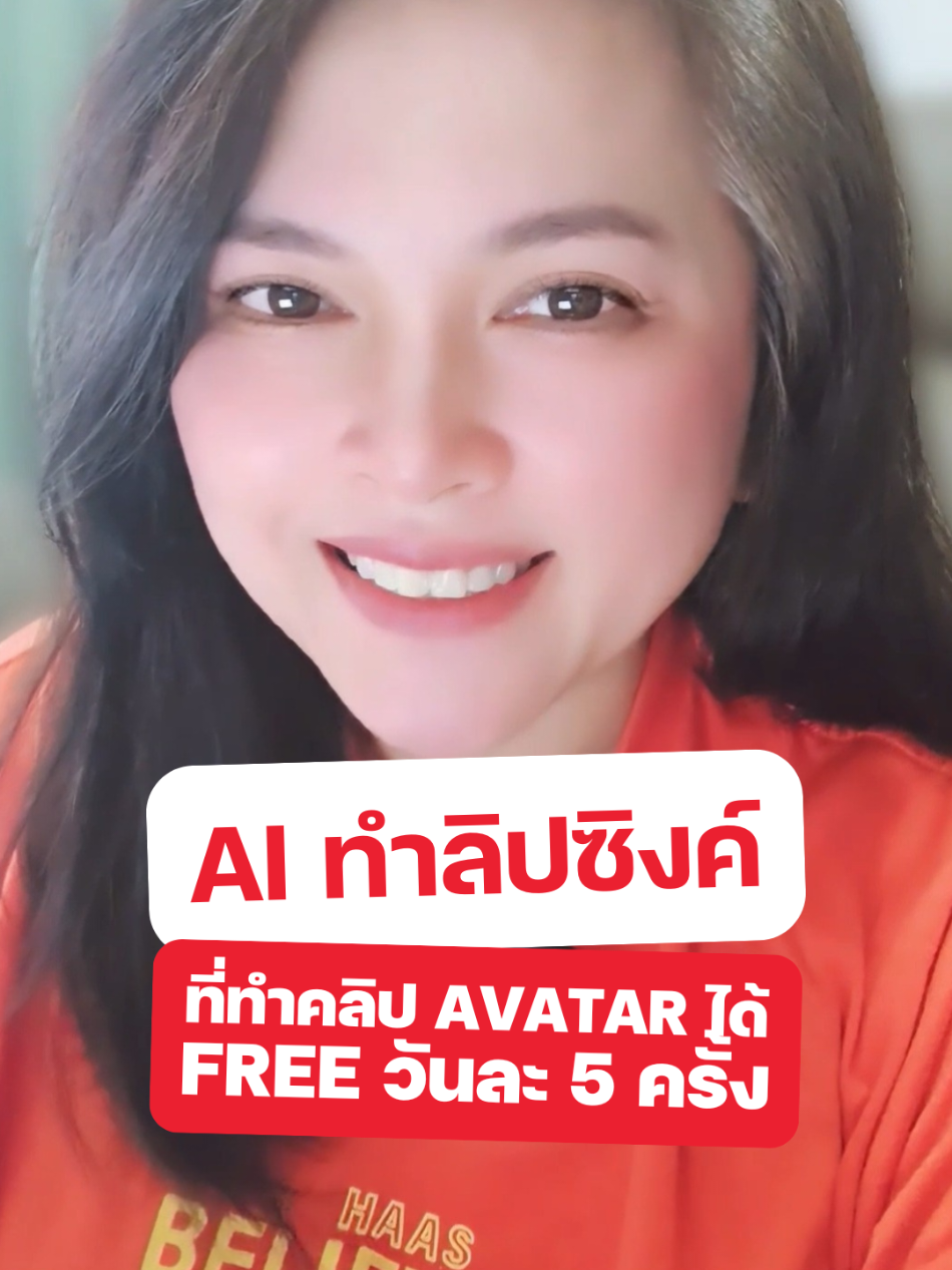 Replying to @biegot7 มาทำความรู้จัก AI Lip Sync ที่ทำ Avatar ได้ Free วันละ 5 ครั้ง #ai #aitools #tutorial #howto #tipsandtricks #dreamface #ailipsync #lipsync #ลิปซิงค์ #สอนใช้aiเพื่อการทํางาน #digitaltan #tiktokสายความรู้ 