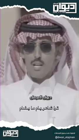 ‏شاعر يام ما يضام  ‏⁧‫#ديوان_العجمان‬⁩