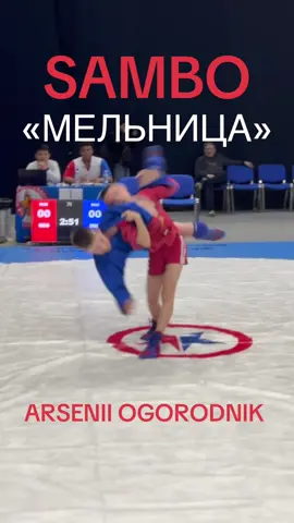 Sambo #judo#mma#sports#Fitness#workout#wrestling#Самбо#best#strong#fight#борьба#bjj#gym#treanding#trening#fight#motivation#competition#Arsenii#выполненопрофессионалами#
