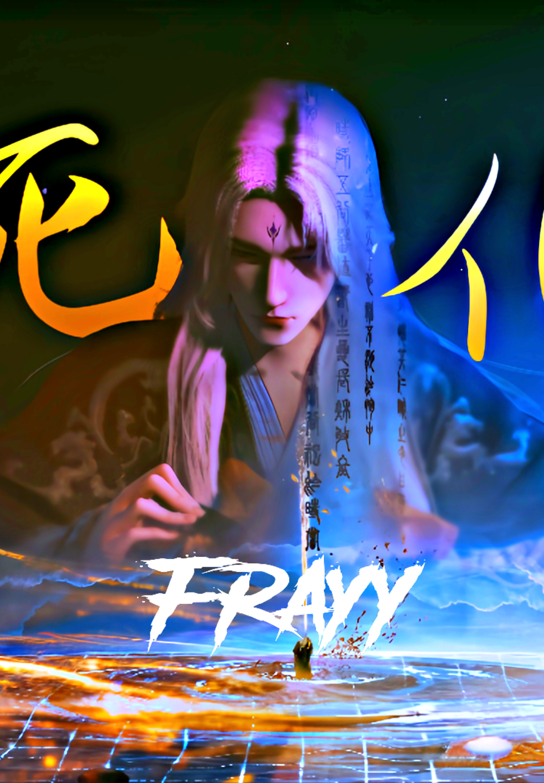Dunia terlalu kejam untukmu🥀 #donghua #3danimation  #renegadeimmortal #fray4i 