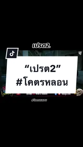 เปรต2#ริวจิตสัมผัส #เรื่องเล่า #โคตรหลอน#นั่งเล่า#tiktok #หลอน @วิหารอริยะเจ้ากวนอู @Mumasterpieceriew @สินค้ามงคลริวจิตสัมผัส @ริว จิตสัมผัส @Mushop1688 @มูมาสเตอร์พีซ888 @ตัวแม่พาไปมู @mumasterpiece 