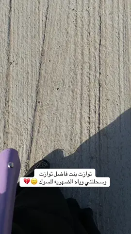 توازت بنت فاضل توازت 😭😭😂😂😂