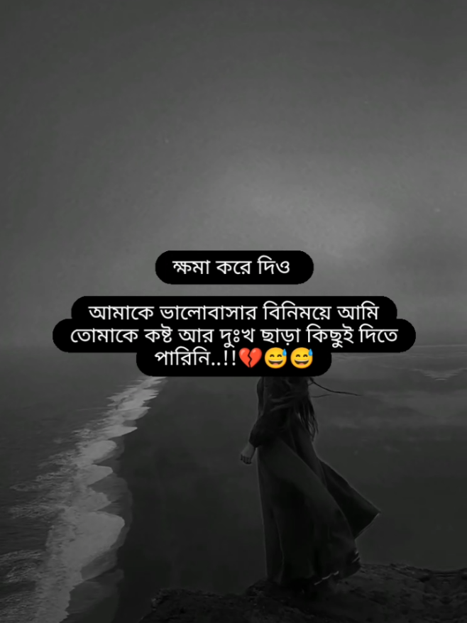 ক্ষমা করে দিও আমাকে ভালোবাসার বিনিময়ে আমি তোমাকে কষ্ট আর দুঃখ ছাড়া কিছুই দিতে পারিনি..!!💔😅😅 #foryou #foryoupage #fyp #trending #tiktok 
