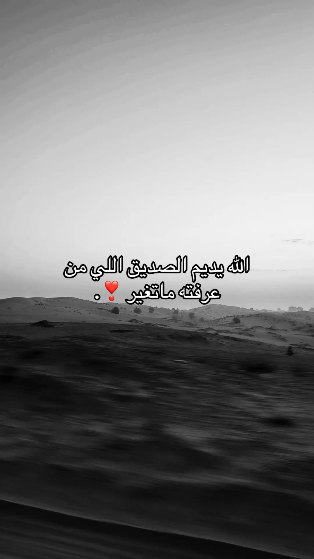 الله يديم الصديق اللي من  عرفته ماتغير ❣️.