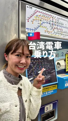 台湾MRTの乗り方、これでバッチリ👌🩷 台湾に来た時の交通手段、MRTがとっても便利なんです🤍 駅と駅の間隔も近いので、 行きたい場所へのアクセスが良いのも嬉しいポイント☺️ 今回は切符を買って乗ってみました！ ちなみに…台湾の電車内では飲食禁止なのでご注意を⚠️ みなさんは台湾のMRT、乗ったことありますか？ #MRT #台湾 #台湾旅行 #台湾生活 #電車 #メトロ #捷運 