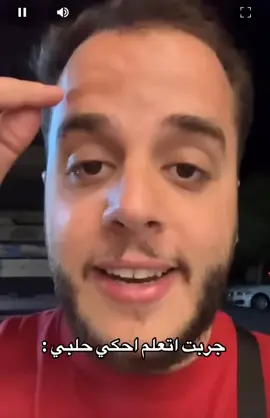 جريت اتعلم احكي حلبي