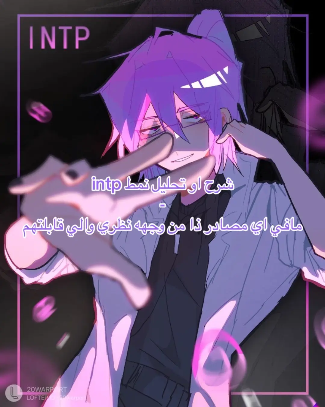 #mbti #الانماط #انماط_الشخصيه #estp #istp #esfp #isfp #intp #infp #intj #entp #entp #infj  #entj #estj  #istj #isfj 