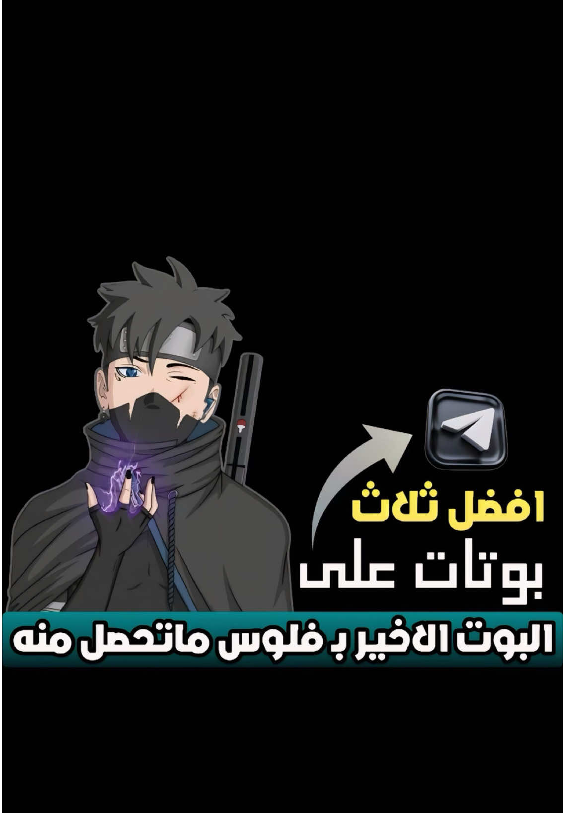 في هذا الفيديو أشارك معك أفضل ثلاث بوتات على تيليجرام ممكن تغيّر حياتك الرقمية بالكامل، من تحميل المحتوى، إلى الوصول لأدوات نادرة، وحتى تنظيم حساباتك. أما البوت الثالث فهو أداة نادرة جدًا وصعب تحصل عليها حتى لو دفعت، لكن راح أشرحلك شلون توصله بسهولة. هذا الشرح مقدم لأغراض تعليمية وتوعوية فقط، ونوضح بشكل صريح أننا غير مسؤولين تمامًا عن أي استخدام غير قانوني أو يتعارض مع سياسات أو أنظمة أي جهة رسمية. #اكسبلور #تيك_توك #فولو #تطبيقات #تسويق #قوالب #بوت #انستقرام #واتساب #تعليم #ارقام #برامج  #explore #tiktok #capcut #bot #instagram #tiktok #learn #number #fyp #fypシ゚ #foryou 