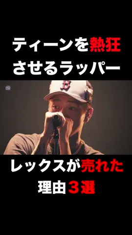 【ティーンが熱狂】LEXが売れた理由４選 #hiphop #shorts #ラッパー