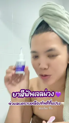 ไม่อยากโดนเพื่อนทักว่า “ยิ้มทำไมเหลืองๆ” จัดเลย OTOOTH เจลม่วง! แปรงรอบเดียว = ฟันใสจนเพื่อนต้องขอสูตร! 😂 #ฟันเหลืองNoMore #เจลม่วงคือคำตอบ #เ#เจลฟันขาวotooth #ฟ#ฟันขาวในครั้งเดียวแ#แปรงครั้งเดียวขาวสิบเท่าย#ยาสีฟันเจลม่วงฟ#ฟันขาวไวข#ของมันต้องมีร#รีวิวของดีเ#เคลือบฟันขาวยาสีฟันยอดฮิต