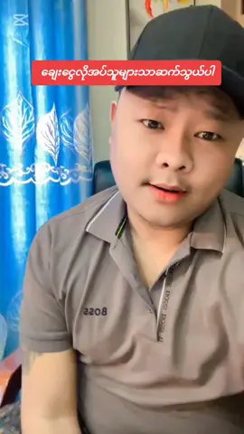 #ချေးငွေလျှောက်ထားနိုင်ပါပြီ #ချေးငွေအကြောင်း #ချေးငွေလိုအပ်သူများသာ #ချေးငွေကသင့်ကိုကူညီနိုင်ပါတယ် #ချေးငွေယူချင်သူများ #ချေးပြီးပြန်ဆပ် #ချေးငွေအဆင်ပြေကြပါစေ #ချေးငွေတွေ့ပီ🤝👁 #ချေးငွေလုပ်ငန်း #ချေးငွေတကယ်လိုအပ်သူများသာ #ချေးငွေ #ချေးငွေဝန်ဆောင်မှု #မွန်လေးချေးငွေ 