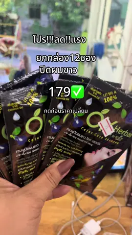 #แชมพููปิดผมขาว#ส่งฟรีมีปลายทาง🚚🚚🚚 #ยกกล่อง#ส่งฟรีมีปลายทาง🚚🚚🚚 #