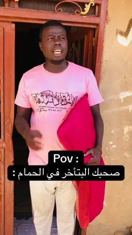 صحبك البتأخر في الحمام 😂😂💔#Matar_مطر #سودانيز_تيك_توك_مشاهير_السودان #سودانيز_تيك_توك_مشاهير_السودان🇸🇩 #سودانيز_تيك_توك #السودان #العنصرية #القبلية #الشعب_الصيني_ماله_حل😂😂 #مالي_خلق_احط_هاشتاقات #creatersearchingsight #creatersearchingsight #for #foryoupage❤️❤️ #الجيش_السوداني🇸🇩 #في #comedia #فلسطين #مطر_matar 