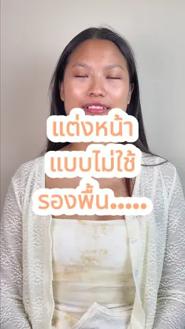 แต่งหน้าแบบไม่ใช้รองพื้นมาดูกันว่ารอดไหม #keepmeaspiring #kma #ป้ายยาบิวตี้ #แต่งหน้า #แป้งคุมมัน #แป้งผสมรองพื้น 