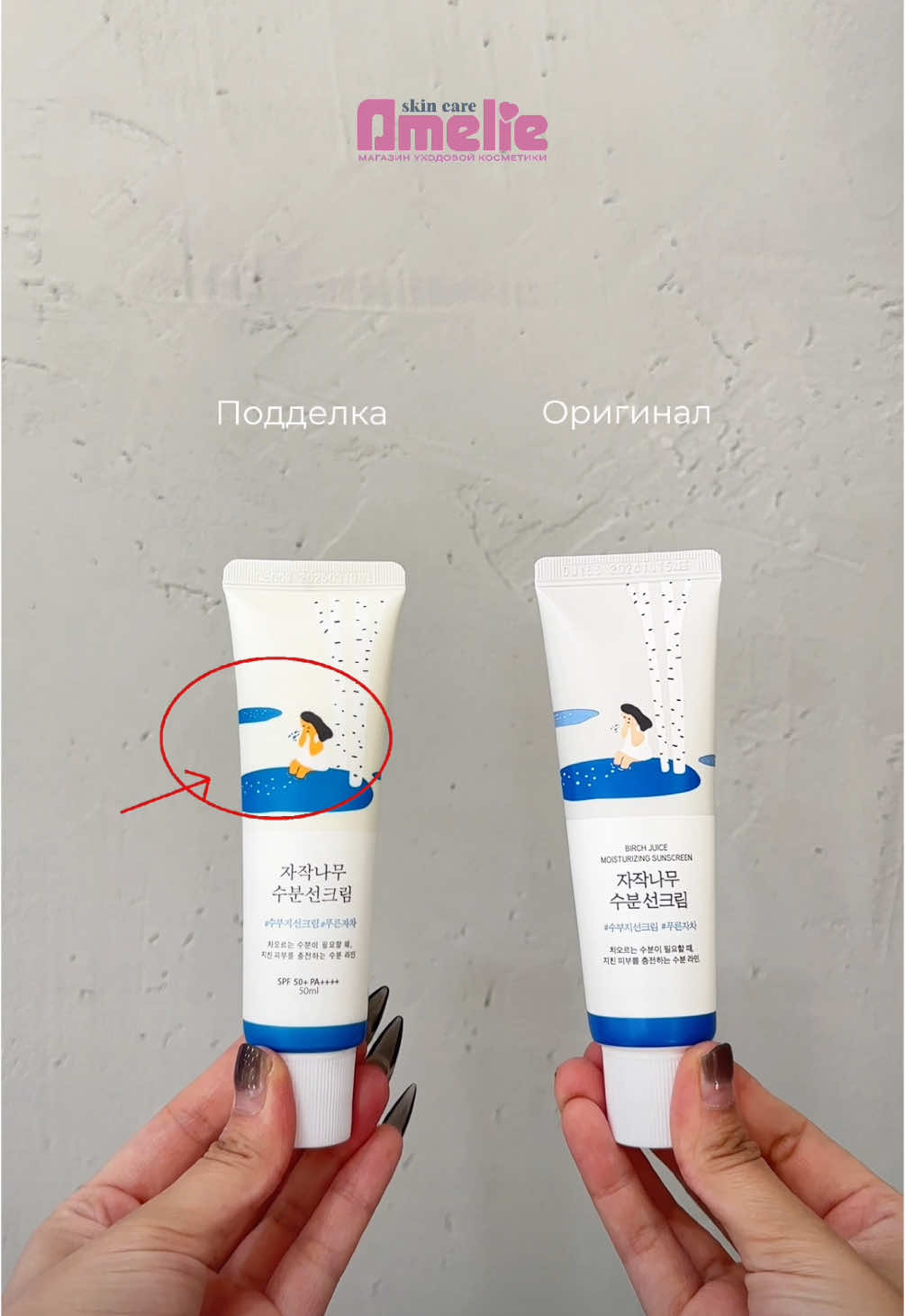 Оригинал и Подделка, сравнение  Round Lab Birch Juice Moisturizing Sunscreen @amelieskin.kz | Желтоксана 166 📲 WhatsApp: 8 700 404 03 10 #уходзакожей #уходзалицом #уходоваякосметика #косметика #косметикаалматы #оригиналподделка #realorfake