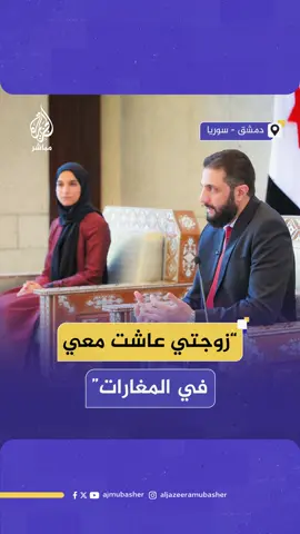 “عاشت معي في المغارات وتنقلنا بين 49 منزلا”.. الرئيس السوري أحمد الشرع يشيد بدعم زوجته له خلال استقبالهما وفدا نسائيا من كافة المحافظات بمناسبة عيد الأضحى #الجزيرة_مباشر