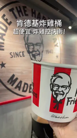 肯德基炸雞桶優惠 🙌🏻🙌🏻🙌🏻 炸雞控快衝！ 這樣買超便宜 PK雙饗卡APP 會員首購炸雞桶199元 再贈58點點數～ 折扣完一桶只要141元 （原價355） 限APP預訂 先預訂再取貨免等待！ 📍全省肯德基 #肯德基 #炸雞桶 #特價 #優惠 #超便宜 #超划算 #炸雞 #炸雞控
