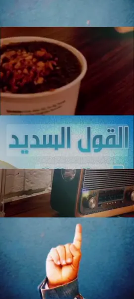 #القـــــــول_الســديـــــد #اعاده_نشر🔁 #توصيات_السيد_القائد متابعه ومشارك ❤#فلاشه #القول_السديد #السيد_القائد #اكسبلور #كلام_من_ذهب #اكسبلورexplore 