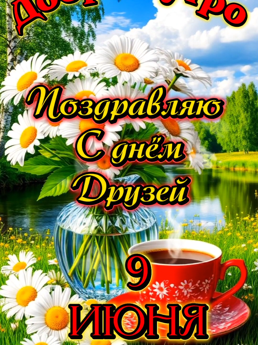 9 июня Доброе утро! Поздравляю с днем друзей! 🌞🏵🌞 #9июня #утро #сднемдрузей #новинка #понедельник #друзья #друзьям #пожелания #настроение #дружба #liliya_6121 