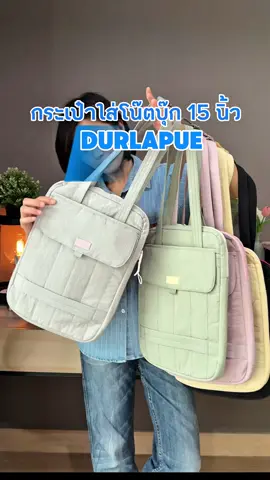 🎒 “ครบจบในใบเดียว! Durlapue กระเป๋าโน๊ตบุ๊ก 15 นิ้ว” ☔ กันน้ำ💥 บุ๊คกันกระแทก 💼 ดีไซน์เรียบหรู เหมาะทั้งสายเรียนและสายทำงาน #Durlapue #durlapuexmcกุ้งนาง #กันน้ำกันกระแทก #กระเป๋าโน๊ตบุ๊ก15นิ้ว #ของมันต้องมี #WorkStyle #สายเรียบเท่