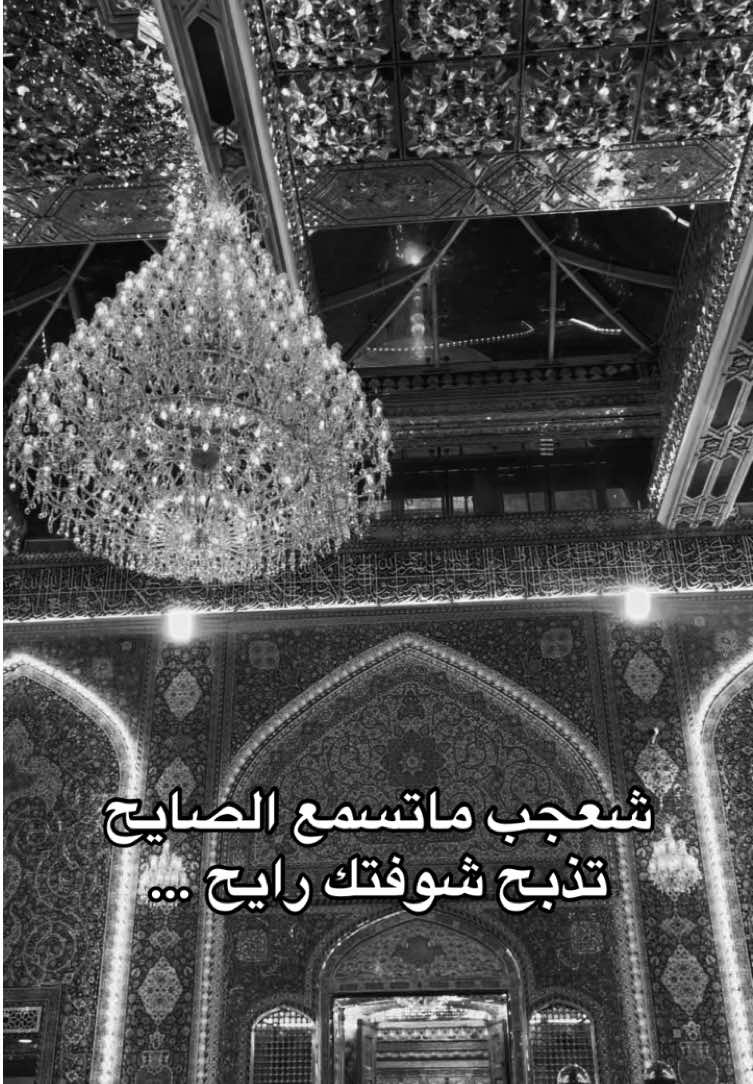 تذبح شوفتك . . . . . . . . . . . . . . . . . . . . . . . #كربلاء #كربلاء_العشق #كربلاءالمقدسه #مرقد_الامام_علي_عليه_السلام #سيد_فاقد_الموسوي #العراق #ياحسين_ياشهيد_كربلاء #foryoupage #القران_الكريم_راحه_نفسية😍🕋 #اكسبلور #fyp #foryou #explorepage #karbala #karbala_karbala #محرم #محرم_1443_ويبقى_الحسين #محرم_عاشوراء #عاشوراء_الحسين #عاشوراء #عاشوراء_الحسين_كربلاء_محرم #النجف_الاشرف #النجف_الأشرف #سيد_سلام_الحسيني #سيد_مقتدى #مرقد_الامام_الحسين #الامام_العباس_عليه_السلام 