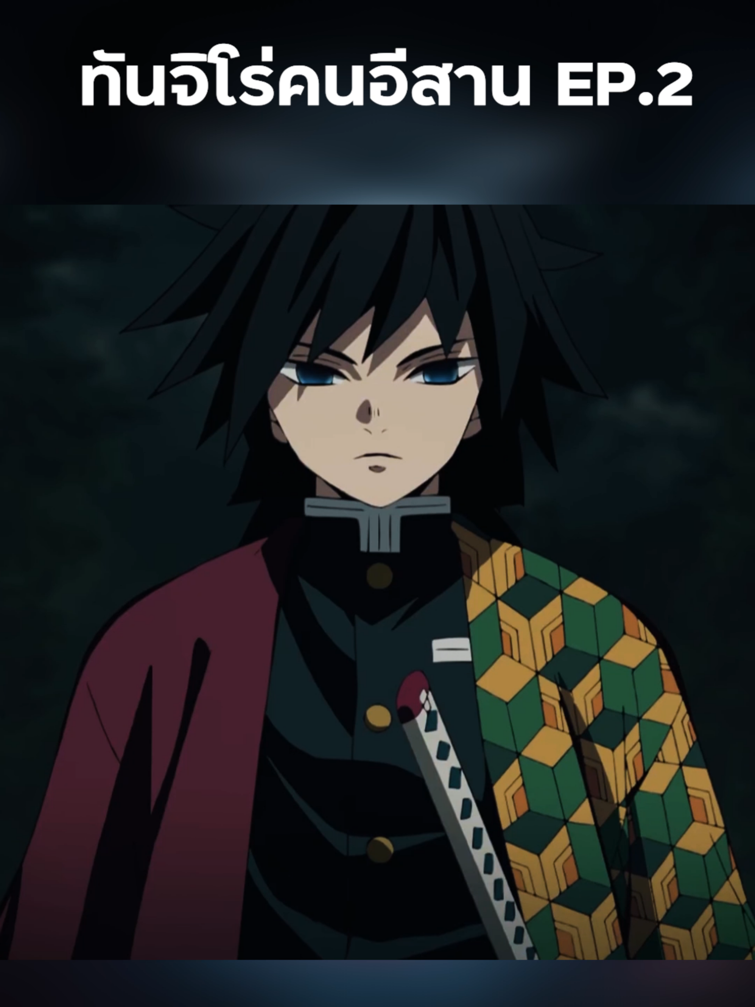 EP.2 ผ้าเซ็ดตีน #พากย์นรก #พากย์ฮา #พากย์อนิเมะ #ดาบพิฆาตอสูร #DemonSlayer  #KimetsuNoYaiba #อนิเมะฮาๆ #พากย์สนุกขําๆ #เสียงพากย์ #อนิเมะ  #animeไทย #tiktokอนิเมะ #ทันจิโร่ #ทันจิโร่ภาคอีสาน #ดาบพิฆาตอสูรอีสาน