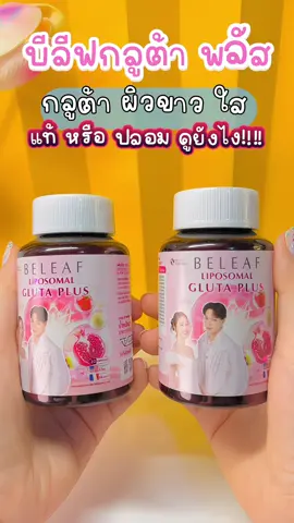 บีลีฟกลูต้า ของแท้ หรือ ปลอม ดูยังไง กลูกล้าตัวดัง กลูต้าผิวขาว ใส#บีลีฟกลูต้าพลัส #กลูต้าผิวขาว #รีวิวบิวตี้ #นายหน้าtiktokshop 