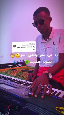 الرد على @user58034628511581 #جخو #جخو،الشغل،دا،يا،عالم،➕_❤_📝 #جخو،الشغل،دا،يا،عالم،➕_❤_📝✌️🌍🦋 #جخو_الشغل_اكسبلورات #سودانيز #سودانيز#مشاهير_السودان #السودان🇸🇩 #fyp #fypシ゚ #fypシ゚viral🖤tiktok #sudanese_tiktok @𝕊𝔸𝕃𝕀ℍ 𝕋𝕆𝕀𝕏 🦋❤️🧿+ @مملكه ستموني ود الركن @اتـحـادي _ ITTIHADE @العازف قصة 🎹🖤){الأحتياطي }🖤 