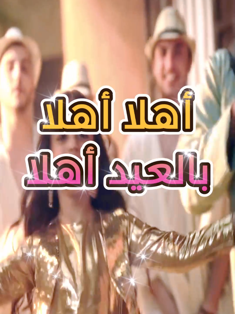 Ahlan Ahlan BelEid Ahlan - أهلا أهلا بالعيد أهلا #tiktok #trend #fyp #fypシ゚ #viral #foryou #foryoupage #duet #Ramadan #ramadan2025 #islam #islamic_video #islamicsong #AhlanAhlanBelEidAhlan  #zain #zainsong2022 #zaineiding #maherzaineidsong #YalailetAlEid #eidalfitr #eideladha #hajj #hajjmubarak #kids #kidssongs #eid #eidmubarak #omkalthom #eidsaid #songs #arabicsongs #kolsanawentotayben #ahmedsaad #ahmedsaadoffical #eidsound #eidsounds #AlYawmHwaEdi #kolsanawentotayben🕌🕋❤️ #mylove #Love #loveyou #mahmoudalesseily #alesseily #celebrationsong  #عيدالفطر  #عيدسعيد #عيدمبارك #تهنئةالعيد #أغاني #أغاني_العيد #ياليلةالعيد #عيد_الاضحى #تكبيرات #تكبيرات_العيد #تكبيرات_عشر_ذي_الحجة #تكبيرات_العيد_بصوت_جميل #تكبيرات_عيد_الاضحى #تكبيرات_الحج #الأمة #الأمة_الاسلامية_جميعا #الأمة_العربية #الأمة_الإسلامية #الأمة_العربية_الإسلامية  #ياليلةالعيدآنستينا #أمكلثوم #تصميم #تصميم_حالات #تيكتوك #عيد  #تيكتوك_عرب #ترند #رمضان #رمضان_يجمعنا  #عيدالفطربمصر #العيدفرحة #أهلا_بالعيد #كلسنةوانتقلبي #كلسنةوانتجنبي #كلسنةوانتواطيبين #كلسنةوانتوبخير #محمودالعسيلي #محمودالعسيلي💓💓💓 #أغانيحب #أغانيرومانسيىة #وادي_دجلة #وادي_دجلة #اعلانواديدجلة #أحمدسعد #أحمدسعد🖤🥀 #قهقهة_للضحكات #أغاني_اطفال #العيد_اليوم_اليوم_وهو_عيدي😌❤ #اليومهوعيدي #صوت_العيد #اعلان_زين #اعلان_زين_العيد #اعلان_زين_٢٠٢٢ #اعلان_زين #اعلان_زين2023 #اعلان_زين_العيد_2023 #اعلان_زين2024 #أهلاأهلاياعيد #أهلابالعيد #أهلا_بالعيد #أهلابالعيد✨🌙 #العيدفرحة #العيدفرحة💕 