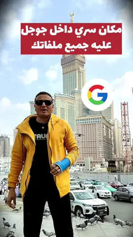 مكان سري داخل جوجل مهم جدا
