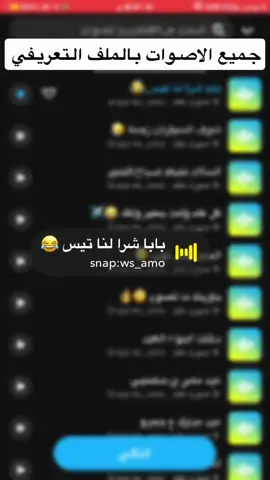 #ضيفوني_سناب_ws_amo #اصوات_سناب #هههههههههههههههههههههههههههههههههههههه #اصوات #صوت #صوتيات #هاتشاق_وسام #منصة_الاضواء 