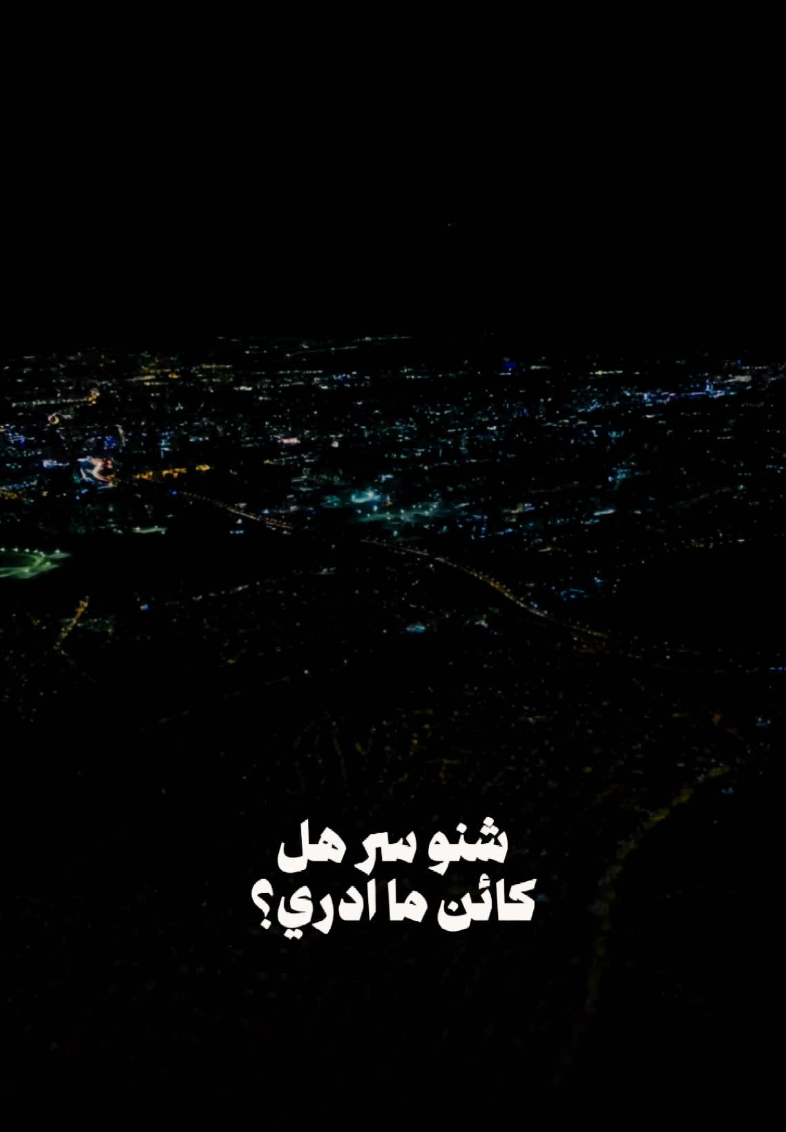 #شو_سر_هالكائن_ما_ادري #قوالب_كاب_كات #fyp #اغنية_تمثلني #CapCut 