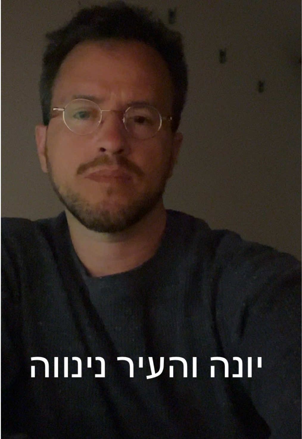 אל מלא רחמים, כך קוראים בני ישראל לאלוהיהם, ומה עלינו, אם אנחנו בניו של הרחום וחנון? אף אנחנו רחמנים בני רחמנים. על עם ישראל לשוב בתשובה שלמה, הפשעים בעזה הם נוראים בכל קנה מידה, טרור, הרעבה, עוני, שמד, הרס, וכל זה בחסותם של טייסי חיל האוויר, וצבא ההגנה לישראל. אנא עמדו על המשמר ואל תקחו חלק בשאול. סיפור נינוה הוא לקח חשוב לעדות של האל הקדוש, שגם עיר שכולה היתה חייבת בדין, נתגלה האל ברחמיו כלפיה. #קולהאמתוהשלום 