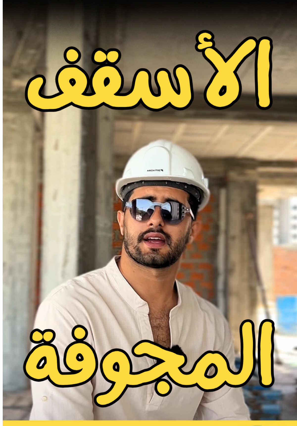 هذا هو مستقبل الدالات في تونس 🇹🇳 إيجاو إكتشفو الحل الإقتصادي متاع الأسقف المجوفة 🤑 #ArchitectureTunisie #ArchitecteTunisie #TunisianArchitecture #ArchDailyTunisie #ArchitectureMaghreb #DesignArchitectural #Architunisien #ArchitectureContemporaine #BâtimentTunisie #CabinetArchitectureTunisie #ChantierTunisie #ConstructionTunisie #SuiviDeChantier #BTPtunisie #IngénierieStructurelle #ArchitectureModerne #ConstructionDurable #InnovationsBTP #ArchitectureTechnique #ArchitecteChantier #DalleAlvéolée #DallePréfabriquée #StructureBéton #Précontraint #SystèmeConstructif #Prédalle #DalleCreuse #PlancherAlvéolé #SolutionsStructurelles