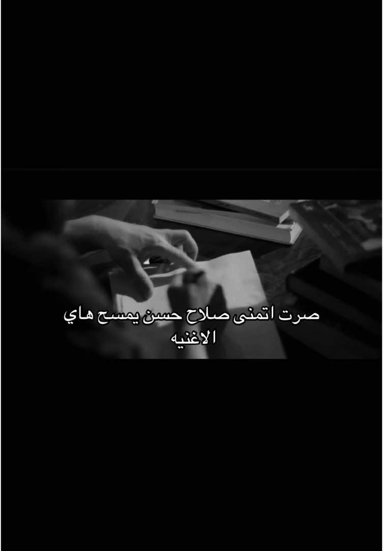 صرت اتمنى صلاح حسن يمسح هاي الاغنيه #اغاني_مسرعه💥 #تصميمي #صلاح_حسن #fpyシ #اكسبلوررررر #الايك_والفولو_والاكسلبورمتابعه #العراق #اغاني_حزينه #تصميمي_رايكم 