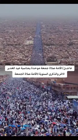 عاجـــل اقامة صلاة جمعة موحدة بمناسبة عيد الغدير الاغر والذكرى السنوية لاقامة صلاة الجمعة #التيار_الوطني_الشيعي  #محمد_الصدر #مقتدىالصدر  #سرايا_السلام_لَوٌآء_315_314_313_  #مقتدى_الصدرأعزه_الله  #سرايا_السلام_حماة_الوطن🇮🇶🇮🇶 