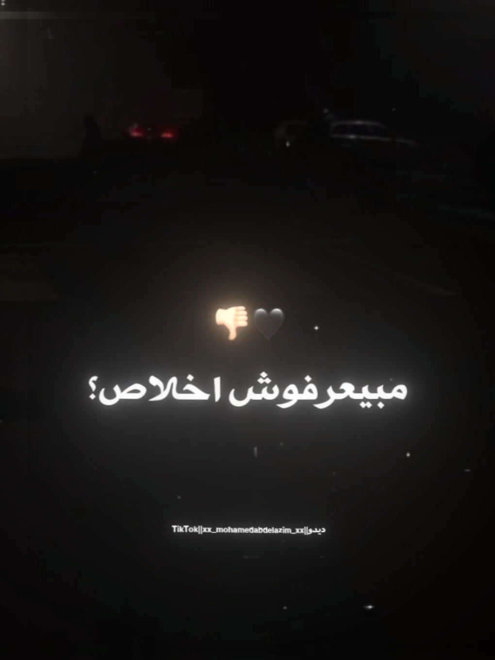 عينهم بترمي رصاص🖤👎🏻 . . #حالات_واتس #احمد_موزه #xx_mohamedabdelazim_xx #استوريات #foruyou #foryoupag #تصميمي #تصويري #تصميم_فيديوهات🎶🎤🎬 