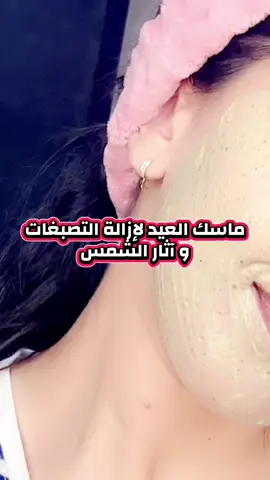 ماسك سحري للعيد  #CapCut #ماسكات_طبيعية #توحيد_لون_البشره #مالي_خلق_احط_هاشتاقات #المغرب🇲🇦تونس🇹🇳الجزائر🇩🇿 