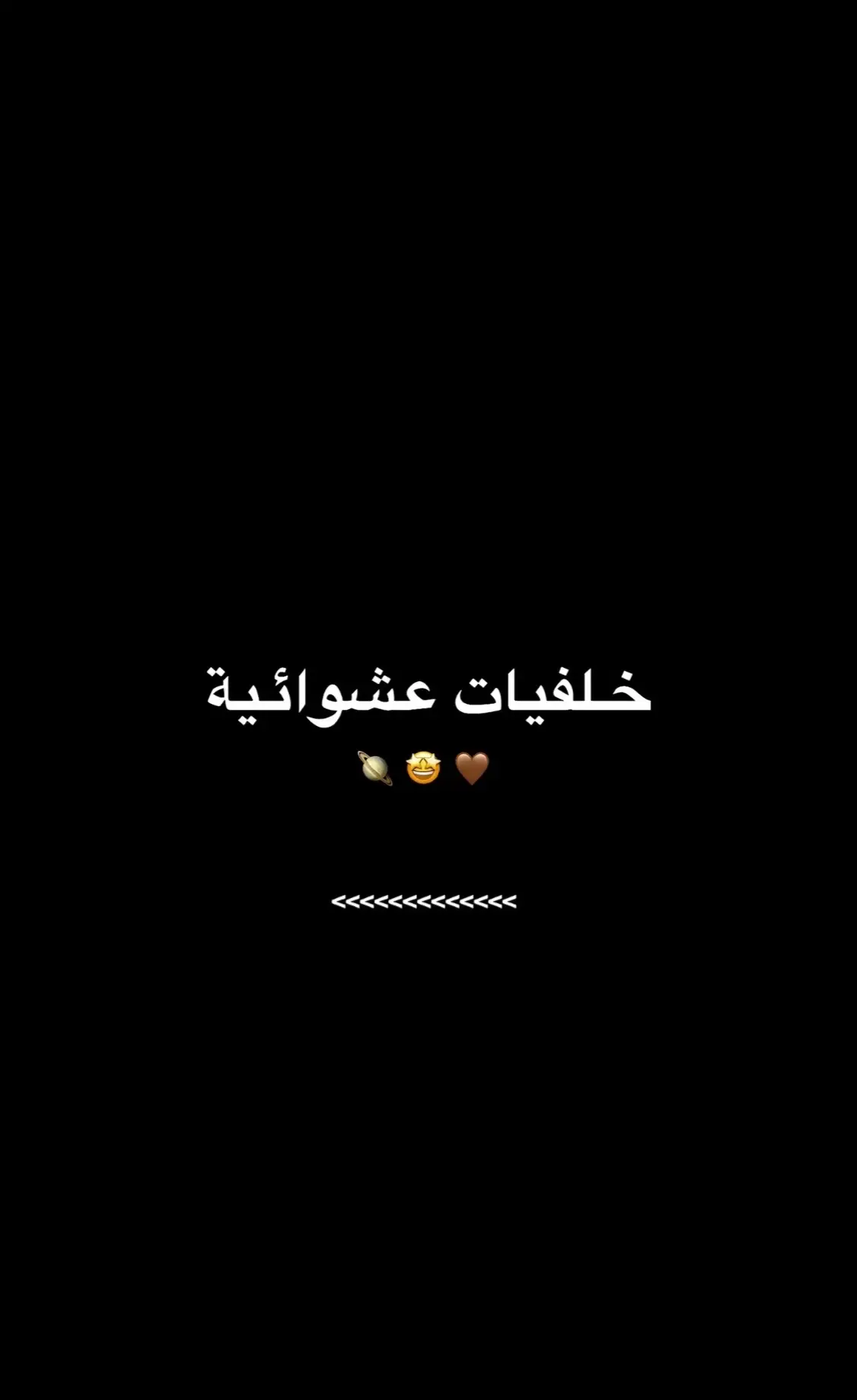 خلفية عشوائية 🤎🤩🪐