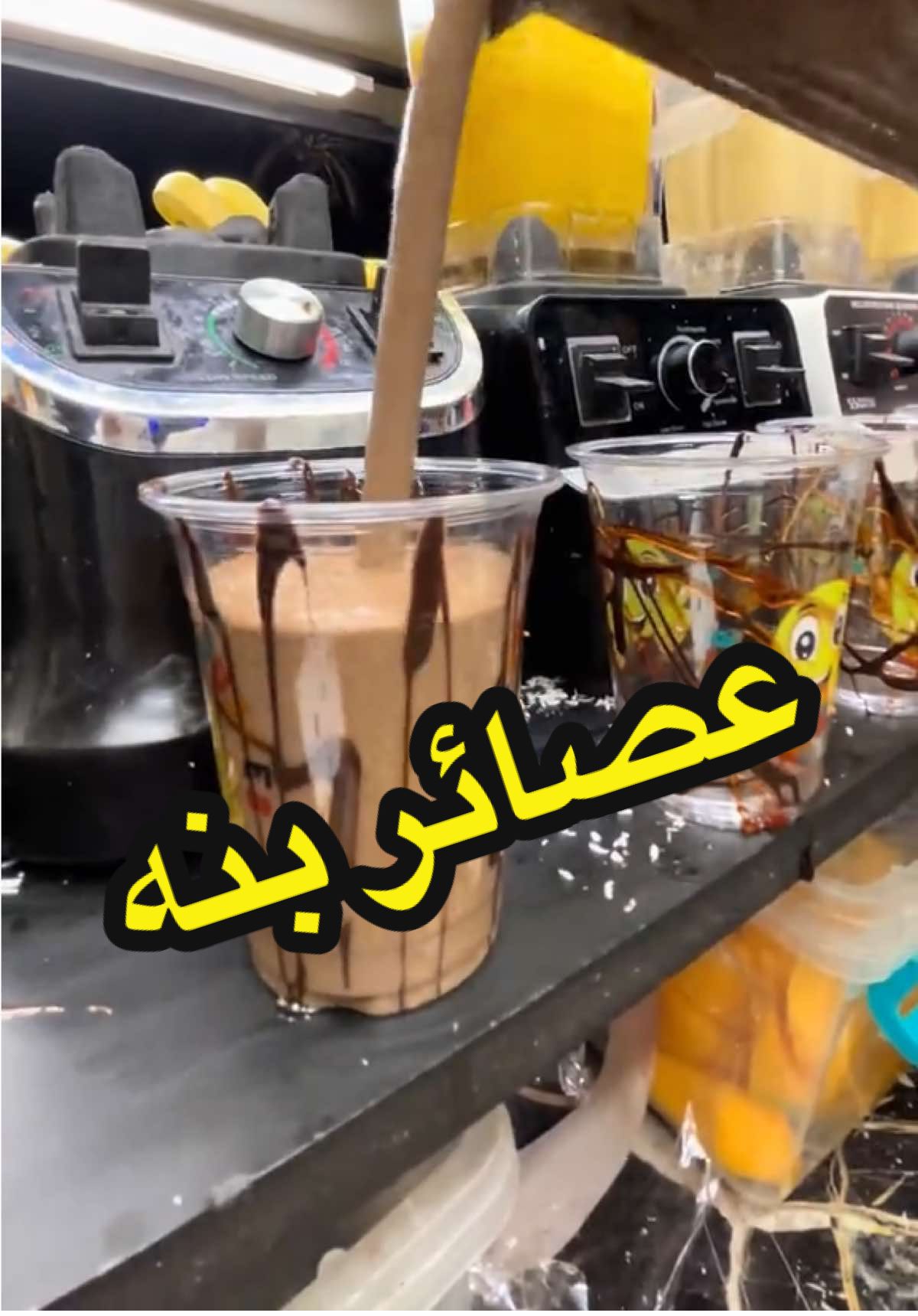 تحياتي للوالده عصير بنه عنوانه شارع حيفا مجاور معهد الكرخ وانته جاي من البيروتي يصير ع اليمين #شيف_شامات #عماتي_وعمامي #موطة #عصائر #عصاير #اكسبلور #greenscreen 
