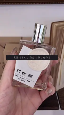 𝐓𝐇𝐄 𝐊𝐀𝐎𝐑𝐈 𝐁𝐀𝐑 𝐅𝐈𝐍𝐂𝐀 新宿駅にある自分だけの香りが作れる 香水専門店𝐅𝐈𝐍𝐂𝐀 自分だけのオリジナルボディ&ファブリックミストの 香り調合体験をしてきました！ もうめちゃくちゃ楽しかったよ〜🥺 香りに詳しくない、でも香水大好きな私。 イメージ通りの香りを作ることができて大満足。 スタッフの方に色々相談しながら 1時間かからないくらいで完成💕 最近は推し活で推しをイメージした香りを作る方もいるそうで 絶対楽しいよね、、と思いました🥺 洋服にシュッとすると結構華やかに香ってくれて お気に入り香りアイテムが１つ増えました! 香り系アイテムが好きな方はぜひサイトや アカウントもチェックしてみてね💕 FINCA // 〒160-0022 東京都新宿区新宿6-10-1 NISSEI新宿ビル1F 03-6709-8952 🔗https://kaoribarfinca.jp/ #PR #香水作り #手作り香水 #推し香水 