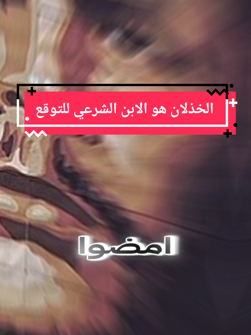 الخذلان هو الابن الشرعي للتوقع..✍️📚✍️ #الخذلان #الخذلان_ياتي_من_الكل💔🥀 #التوقعات #فلسفة_العظماء🎩🖤 #كلام_من_ذهب #اقتباسات #ستوريات #حكم #خواطر #اقوال_وحكم_الحياة #InspirationByWords #اقتباسات_عبارات_خواطر #تصميم_فيديوهات🎶🎤🎬 