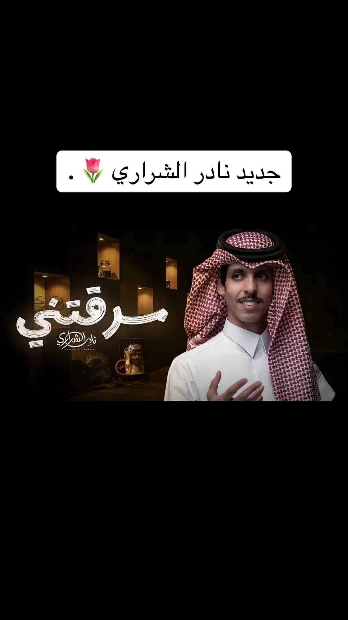 الله من القبله عطااااه 🥹🤍 .. #نادر_الشراري #سرقتني 