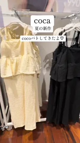 夏の新作cocaパトしてきたよ❤️ オールインワンやＴシャツ。 カラフルで夏コーデが楽しくなるお洋服ばかりだった❤️ #coca#cocaコーデ#coca新作#コカ#コカコーデ#新作#夏服 