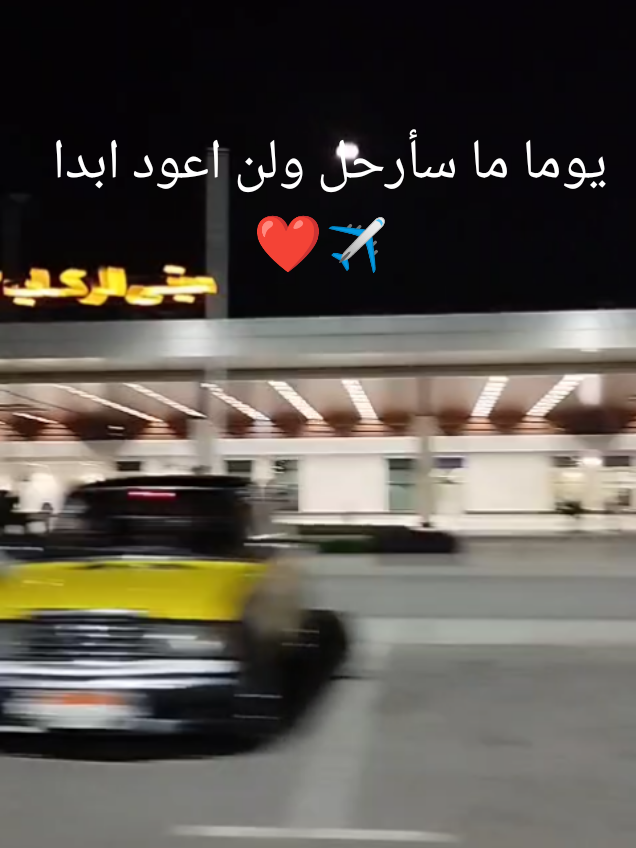 #يوما_ما_سأرحل_ولن_اعود_ابدا ❤️✈️ #مطار_برج_العرب 