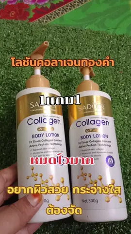 #โลชันคอลาเจนทองคํา #1แถม1#โลชันผิวกระจ่างใส#โปรดีมาก#รีวิวบิวตี้ #ใช้ดีบอกต่อ #นายหน้าtiktokshop #มัสshop @มัส shop @มัส shop @มัส shop 