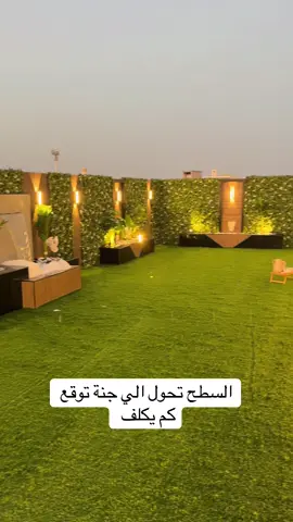 جلسة بالسطح #تنسيق_حدائق #اعلان 